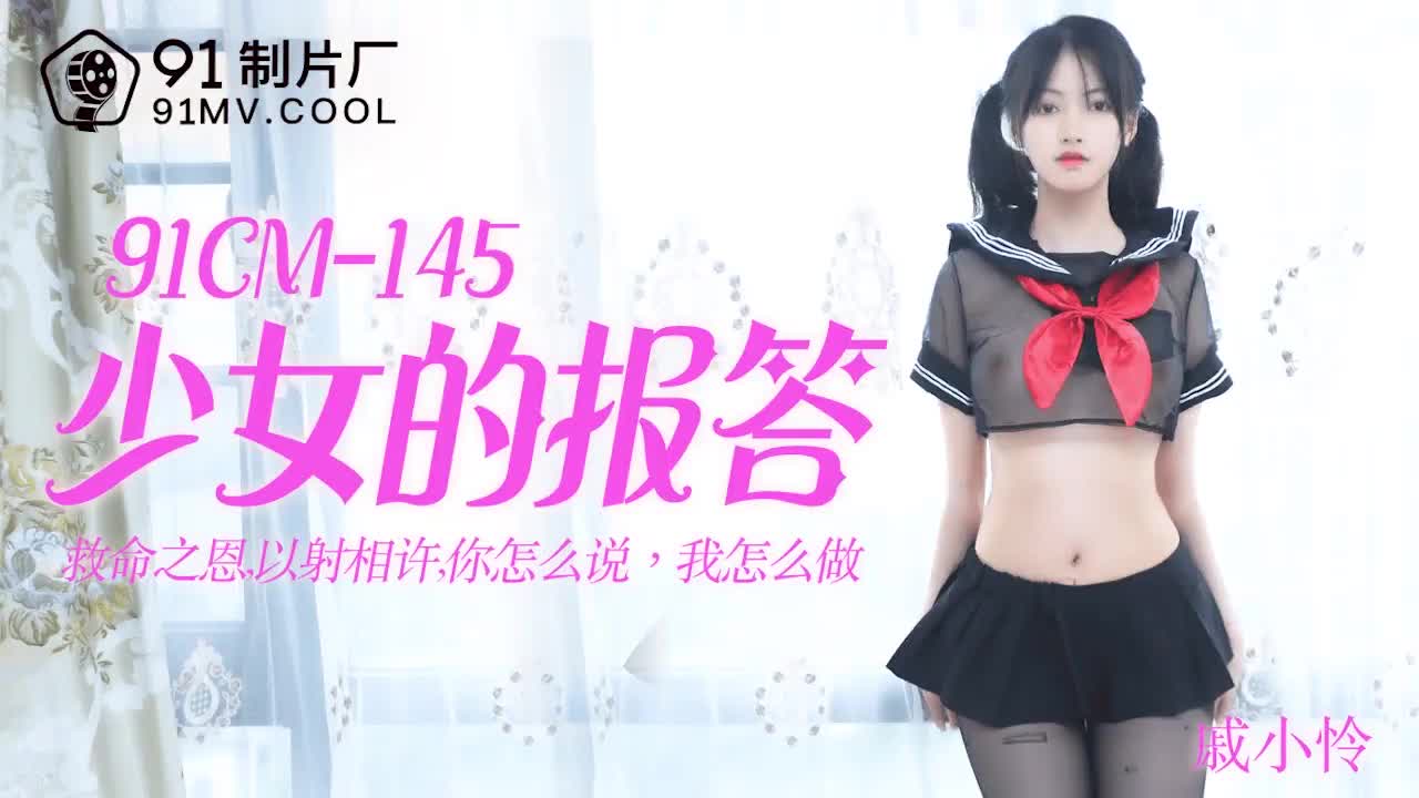 91CM-145  少女的報答-戚小憐...！