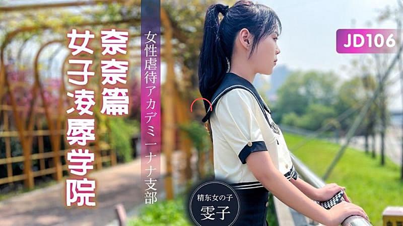 JD106  女子凌辱學院奈奈篇-雯子...！