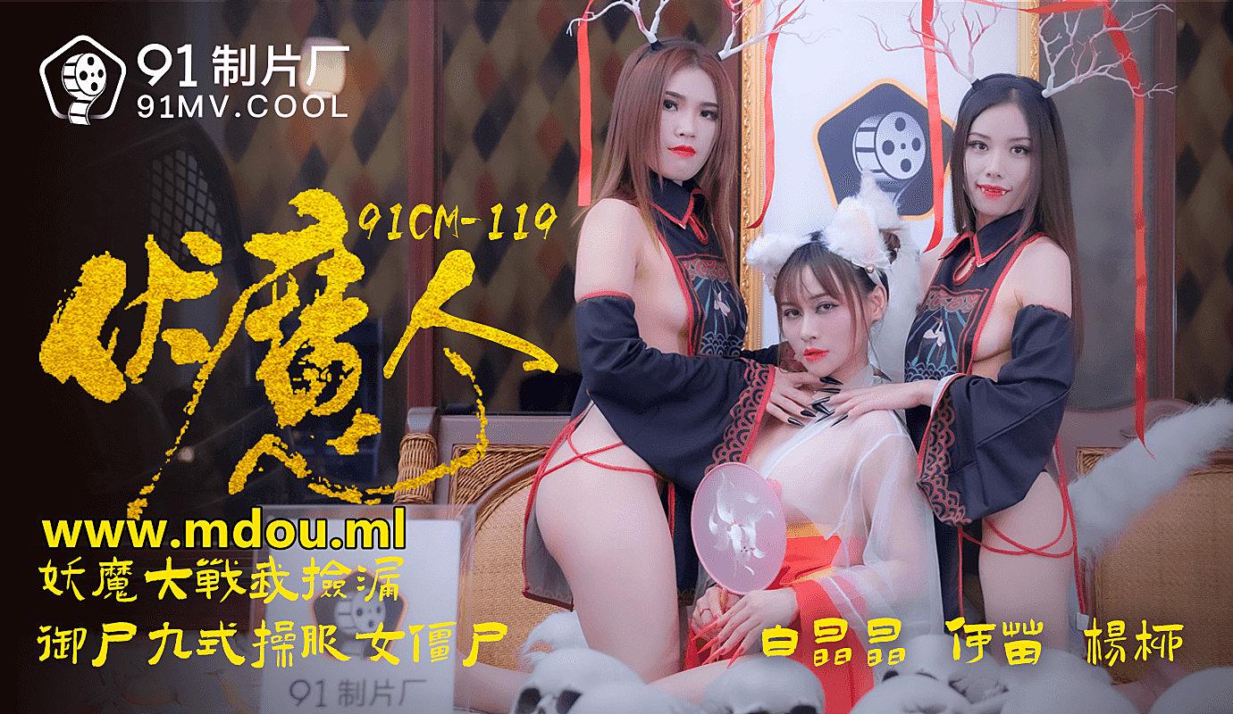 91CM-1190  伏魔人-白晶晶何苗楊柳...！