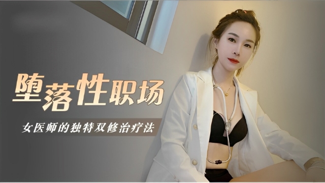 堕落性职场女医师的独门双修疗法...！