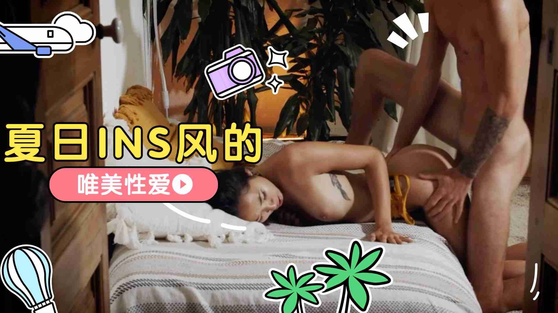 夏日INS风的唯美性爱...！