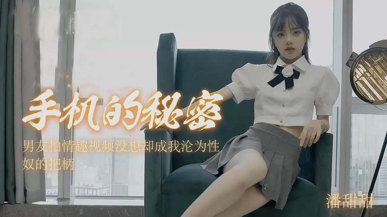 潘甜甜-手机里的秘密...！