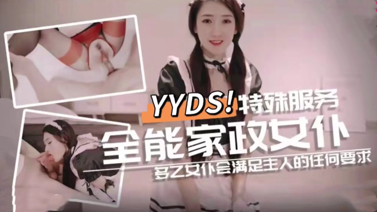 全能家政女仆 特殊的性爱服务...！