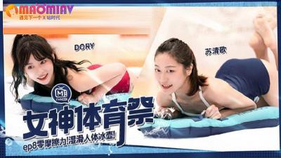 MTVSQ2 女神体育祭 EP8  #DORY、 #苡璃、 #斯斯、 #苏清歌的!