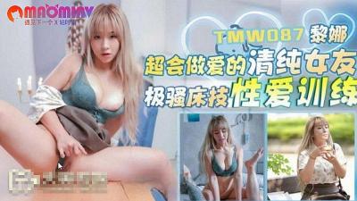 TMW087 超会做爱的清纯女友  #黎娜.