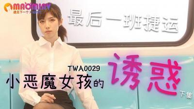 TWA0029.捷运小恶魔女2 - 麻豆视频免费观看网站.