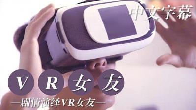 VR版 试用女友编.