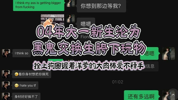 04年大一新生沦为黑鬼交换生胯下玩物拴上狗圈握着洋爹的大肉棒爱不释手