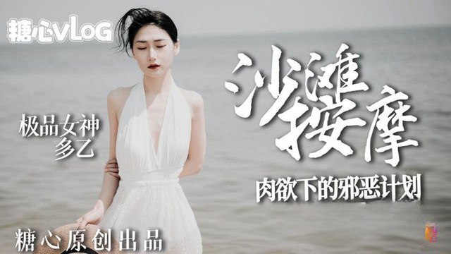 多乙沙滩按摩_极品女神肉欲下的邪恶计划