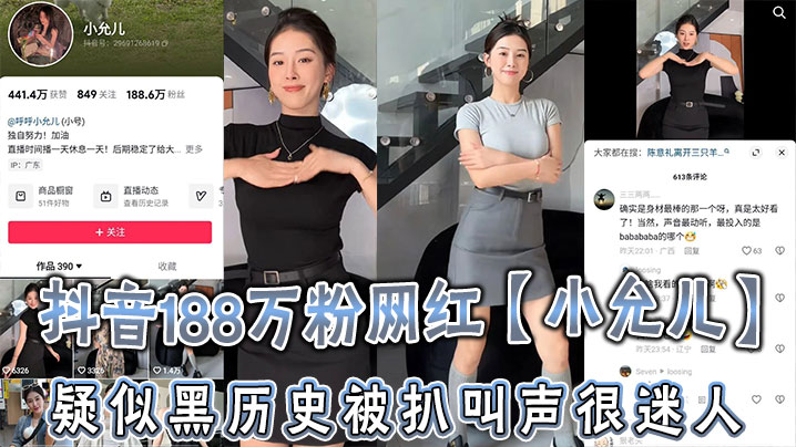 抖音188万粉网红小允儿疑似黑历史被扒叫声很迷人就是不雅视频看着不咋像呢