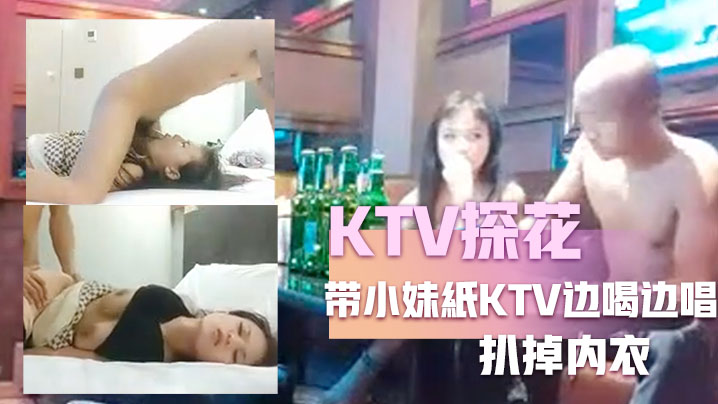 KTV探花嘎子哥带小妹紙KTV边喝边唱有点醉带回房间被随意玩弄扒掉内衣各种姿势换着操