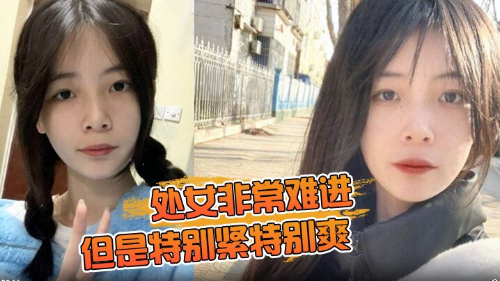 处女非常难进但是特别紧特别爽肉肉女生无套内射