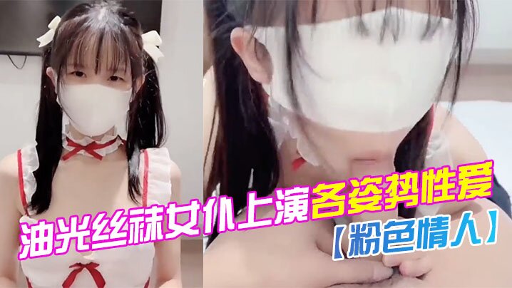 粉色情人油光丝袜女仆上演各姿势性爱_水嫩一线天白虎嫩B让人流口水