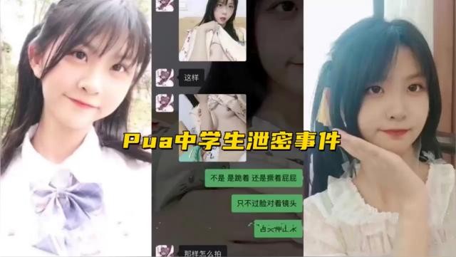 Pua中学生泄密事件