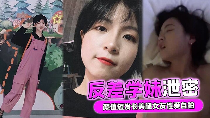 反差学妹泄密颜值短发长美腿女友性爱自拍被男友流出外表清纯实则骚货一枚