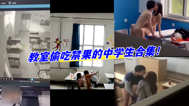 教室合集教室偷吃禁果的中学生合集