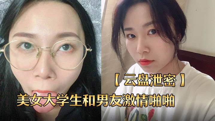 云盘泄密长沙某校性感漂亮的美女大学生和男友激情啪啪私拍分手后流出