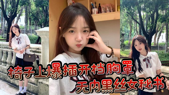 椅子上爆插开档胸罩无内黑丝女秘书波涛胸涌浓浓精液射在丰满肉穴上