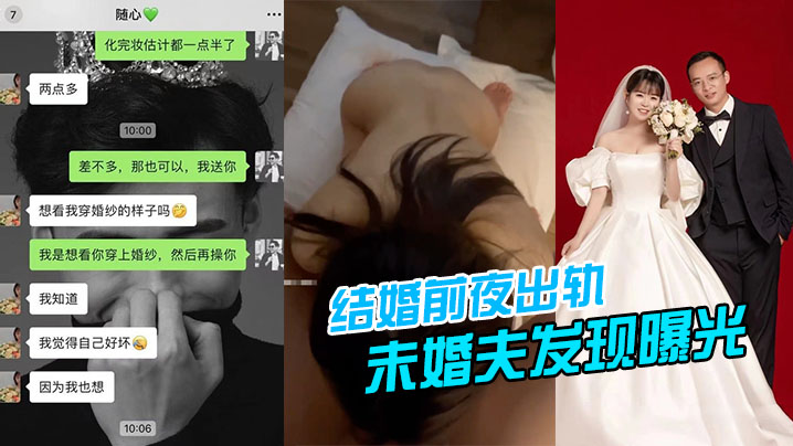 结婚前夜出轨被未婚夫发现曝光