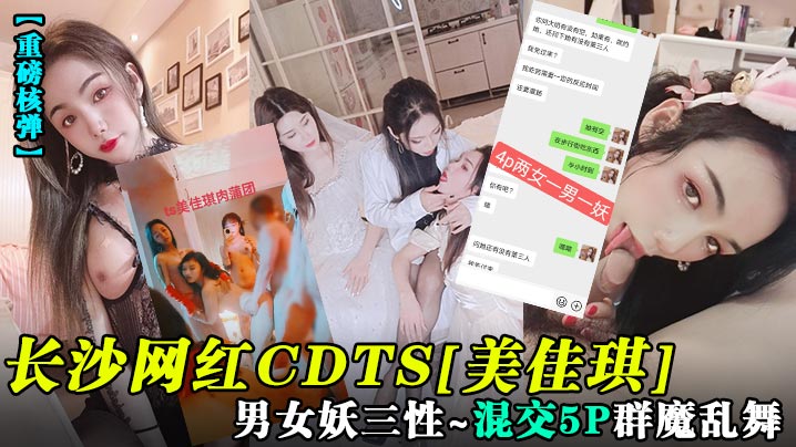 重磅核弹长沙网红CDTS美佳琪男女妖三性_混交5P群魔乱舞