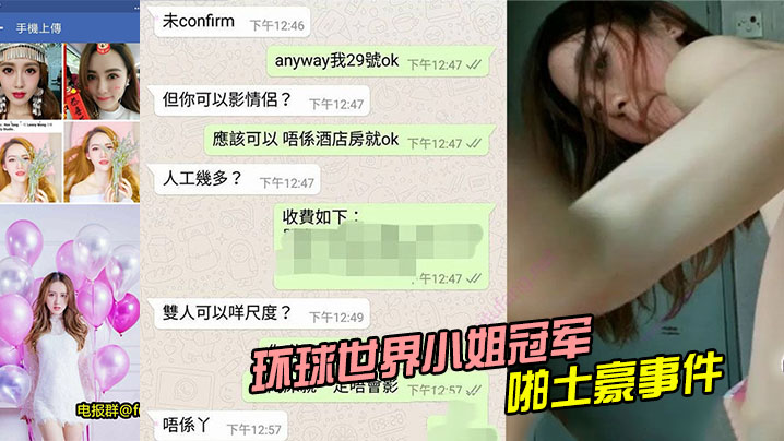 环球世界小姐冠军LennyWong约啪土豪事件