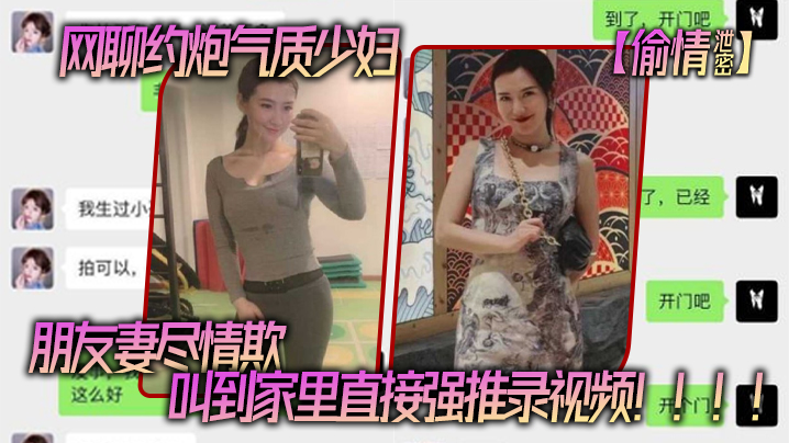 网聊.约炮气.质少妇老公还.是自己.的朋友朋友妻.尽情.欺叫到家里.直接强推录.视频