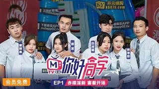 你好同学EP1节目篇赤裸淫新害羞开场