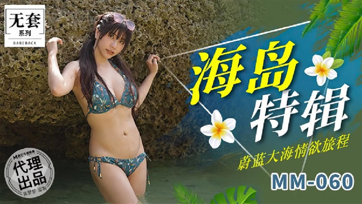 吴梦梦海岛特辑_蔚蓝大海情欲旅程