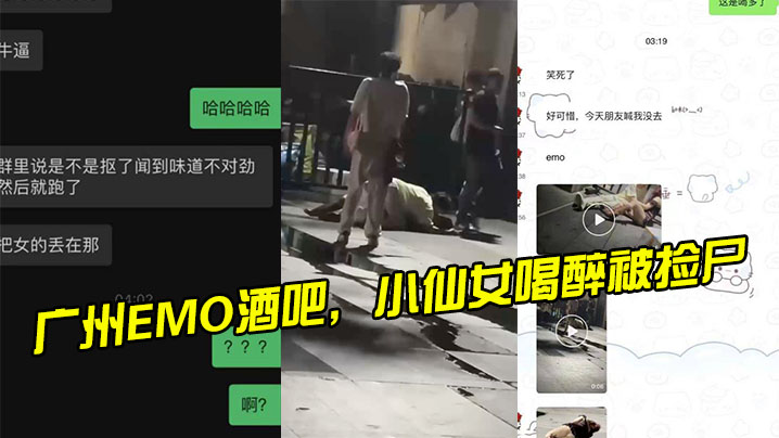 广州EMO酒吧小仙女喝醉被捡尸小伙子抠逼发现太臭逃跑了