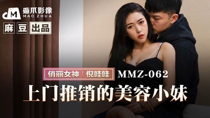 桃视频上门推销的美容小妹-倪哇哇MMZ-062