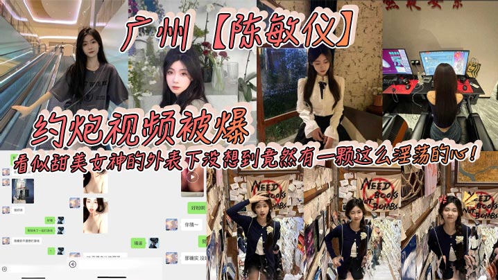 广州陈敏仪约炮视频被爆看似甜美女神的外表下没想到竟然有一颗这么淫荡的心