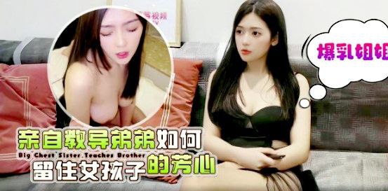 桐桐爆乳姐姐亲自教导弟弟如何留住女孩子的芳心