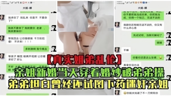 真实乱伦亲姐新婚当天穿着婚纱被弟弟操曾经还试图下药迷奸亲姐