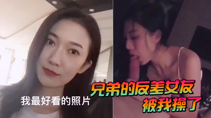 兄弟的反差女友被我操了