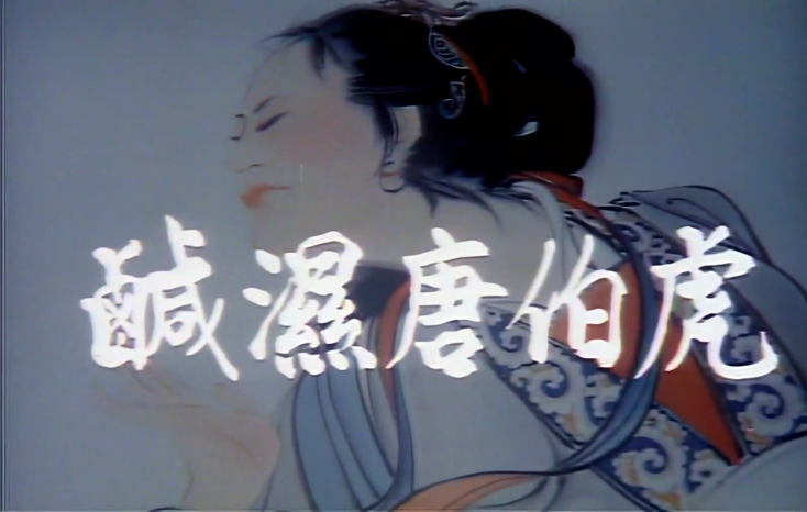 老片修复增强经典香港四级.1987唐伯虎点九美咸湿唐伯虎据说星爷的唐伯虎点秋香借鉴此片